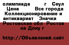 10.1) олимпиада : 1988 г - Сеул › Цена ­ 390 - Все города Коллекционирование и антиквариат » Значки   . Ростовская обл.,Ростов-на-Дону г.